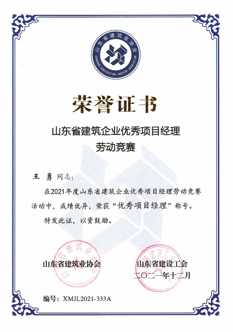 喜訊！我公司王勇同志和房磊同志獲評(píng)省優(yōu)秀項(xiàng)目經(jīng)理稱(chēng)號(hào)